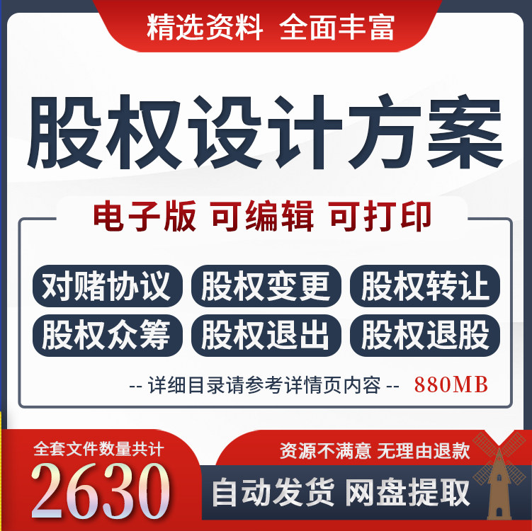 股权设计方案工具包电子版