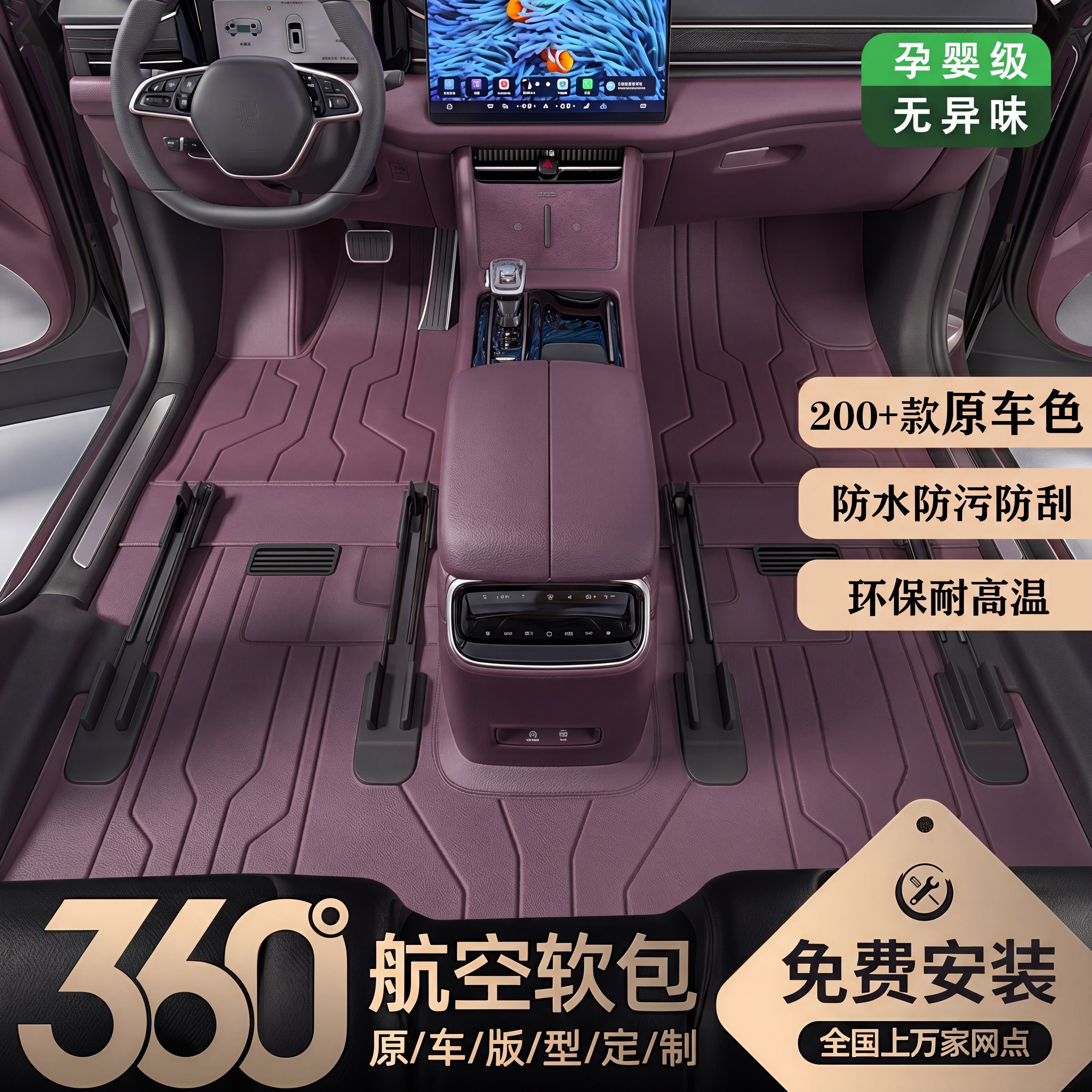 原车色纳帕皮360航空软包脚垫紫