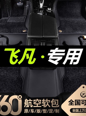 飞凡R7/ER6/F7/MARVELR汽车脚垫360航空软包全包围嵌入式双层地毯