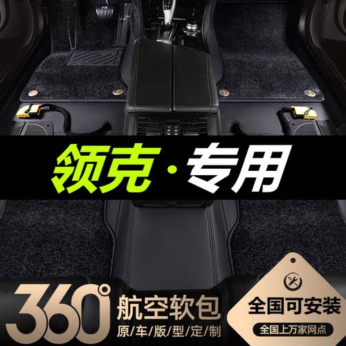 吉利领克专用360航空软包脚垫