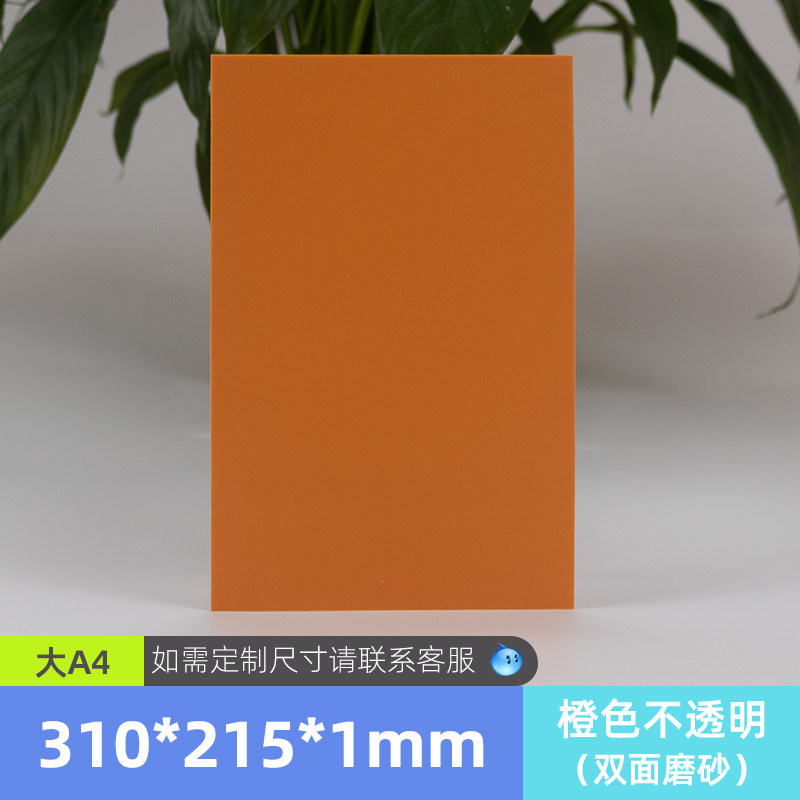 橙色磨砂PP片材塑料片薄板滤光片透明垫板手工材料可裁剪底片加工,家居饰品,装饰摆件,淘宝优惠券,粉丝福利购,淘宝优惠卷