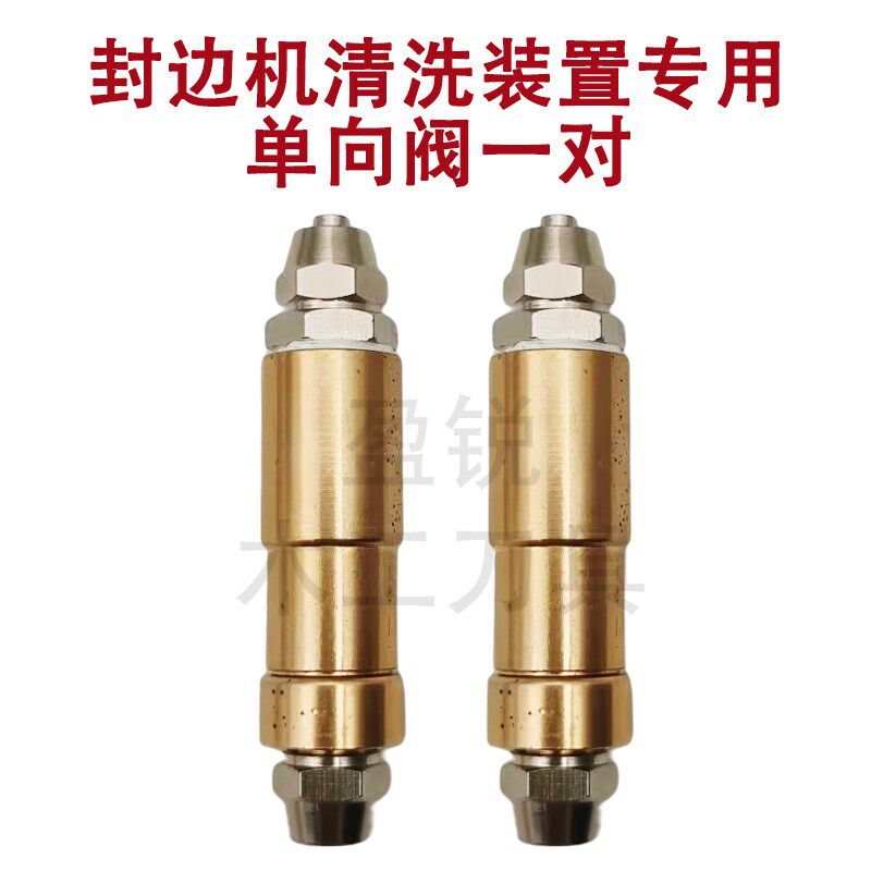 恒锐封边机清洗装置纯铜单向阀止回阀逆回阀木工机械配件大全