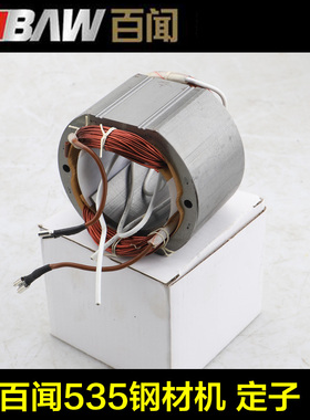 百闻大志大粤87001/97001转子定子 BAW-355切割机 535钢材机配件
