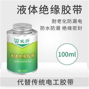液体胶带电工防水绝缘q胶代替电工胶带电线路板元件耐温阻燃胶水