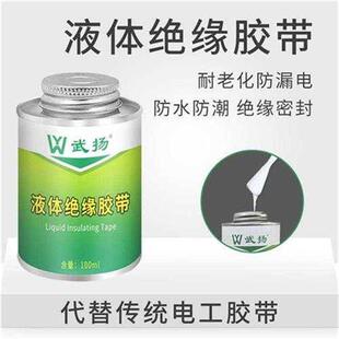 液体胶带电工防水绝缘胶代替电工胶带电K线路板元件耐温阻燃胶水