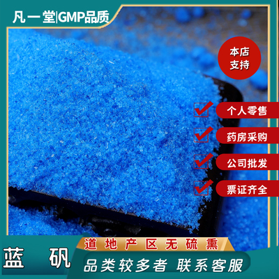 中药材中草药胆矾蓝矾铜矾