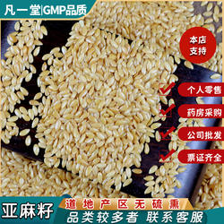 凡一堂胡麻仁 亚麻籽 生亚麻子亚麻子中药材 中草药同仁品质