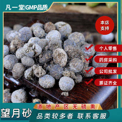 中药材中草药望月砂明月砂