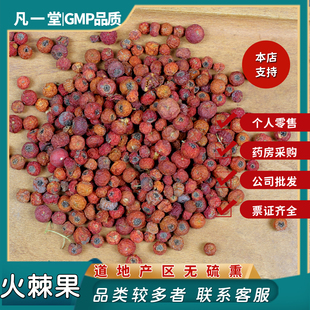 凡一堂火棘果 火棘子 火把果 救兵粮 救军粮 赤阳子中药材 中草药