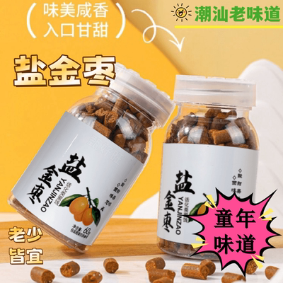 【童年零食】正宗盐金枣潮汕老鼠屎蜜饯糖瓶装正品咸金枣休闲零食