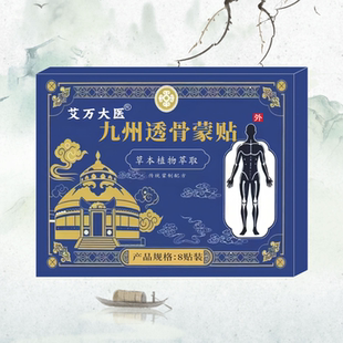 九州透骨蒙贴 8贴/1盒 腰酸背疼湿气重外用护理贴