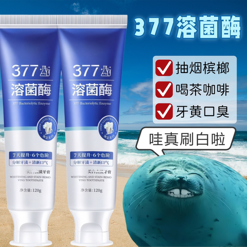 【377溶菌酶】美白牙膏牙黄口臭烟渍异味口气清新温和不刺激