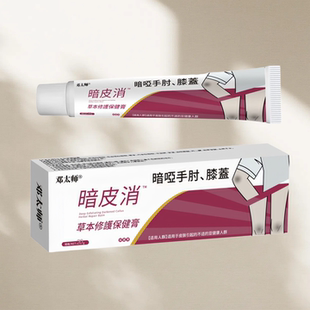 暗皮消 20g/盒 手肘腿关节跌伤磕伤疤痕修复外用护理软膏