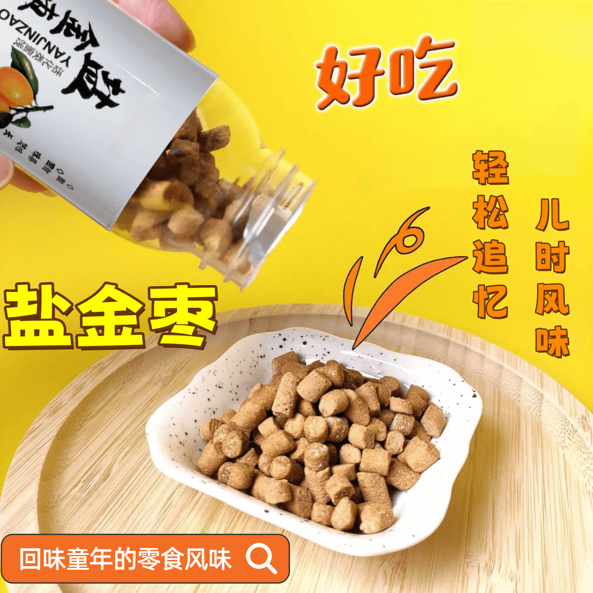 【童年零食】正宗盐金枣潮汕老鼠屎蜜饯糖瓶装正品咸金枣休闲零食