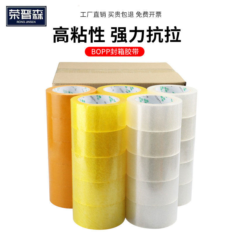 荣晋森 封箱胶带整箱批发快递打包透明米黄色大卷加厚高粘封口胶布包邮45mm 55mm