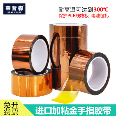荣晋森耐电压绝缘金手指高温胶带