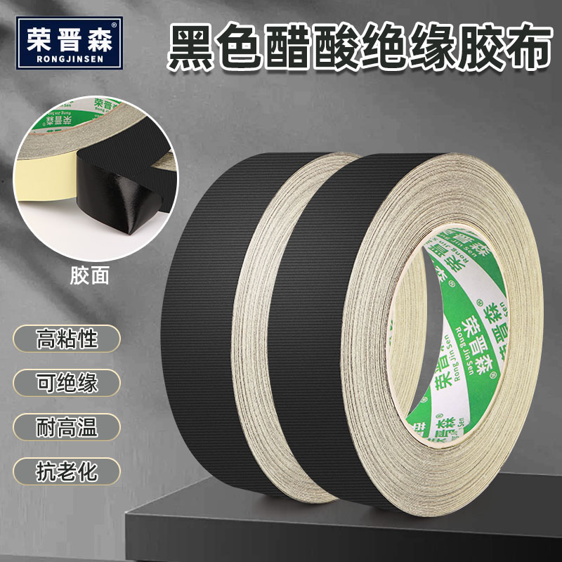 荣晋森 黑色醋酸胶带 电线数据排线固定 尼龙胶布 耐高温绝缘胶布 束线胶带30米长包邮