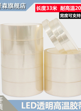 荣晋森 透明高温胶带 LED灯PCB电镀喷漆遮蔽保护PET耐高温胶带10 20 40mm无痕胶纸 包邮