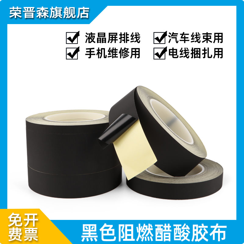 荣晋森黑色阻燃醋酸胶带防火电线数据排线固定高粘尼龙胶布耐高温线束绝缘胶布强力易剥离束线胶带30米长包邮