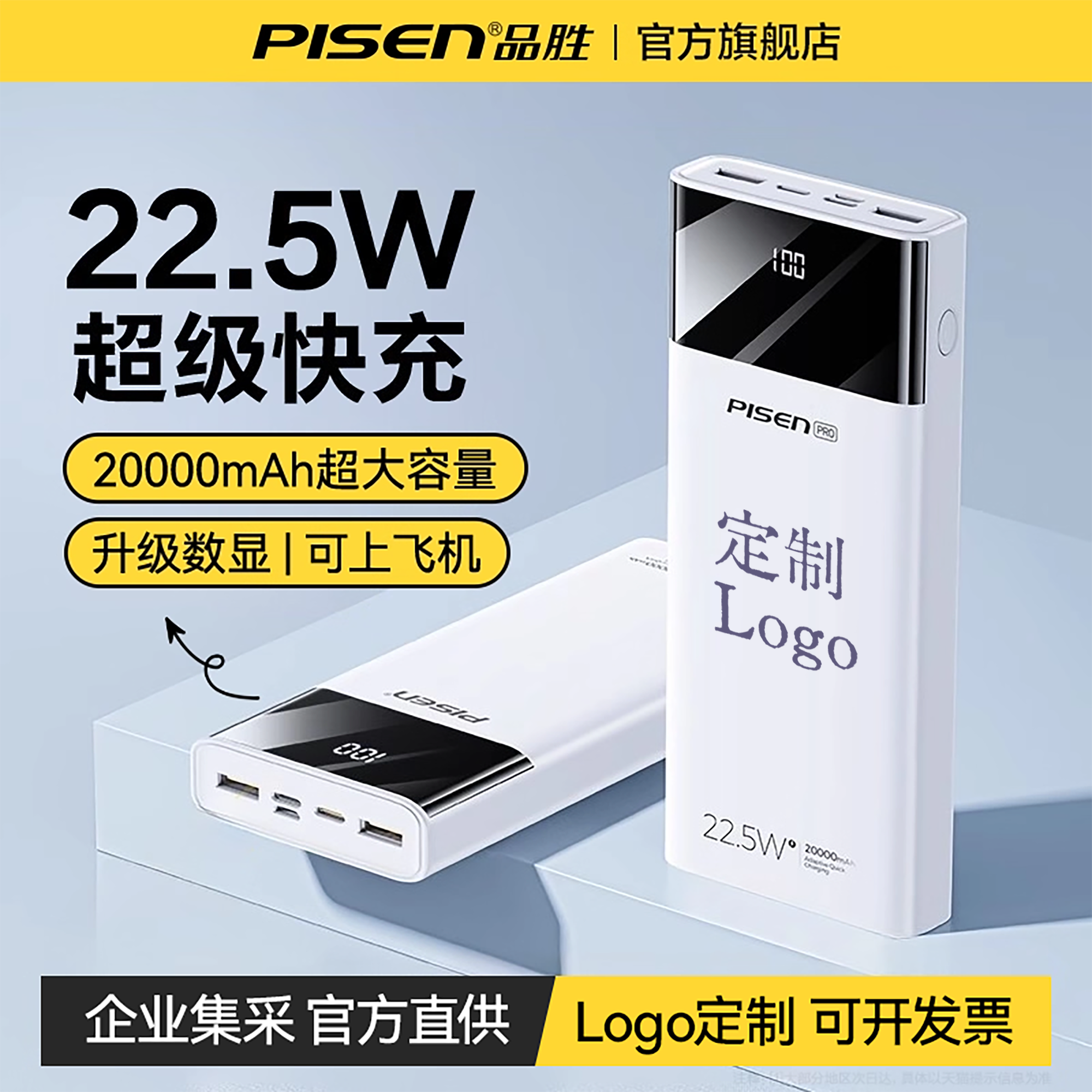 3C认证充电宝丨品胜2025新款20000毫安大容量22.5W超级快充大容量便携移动电源适用苹果17小米15企业logo定制