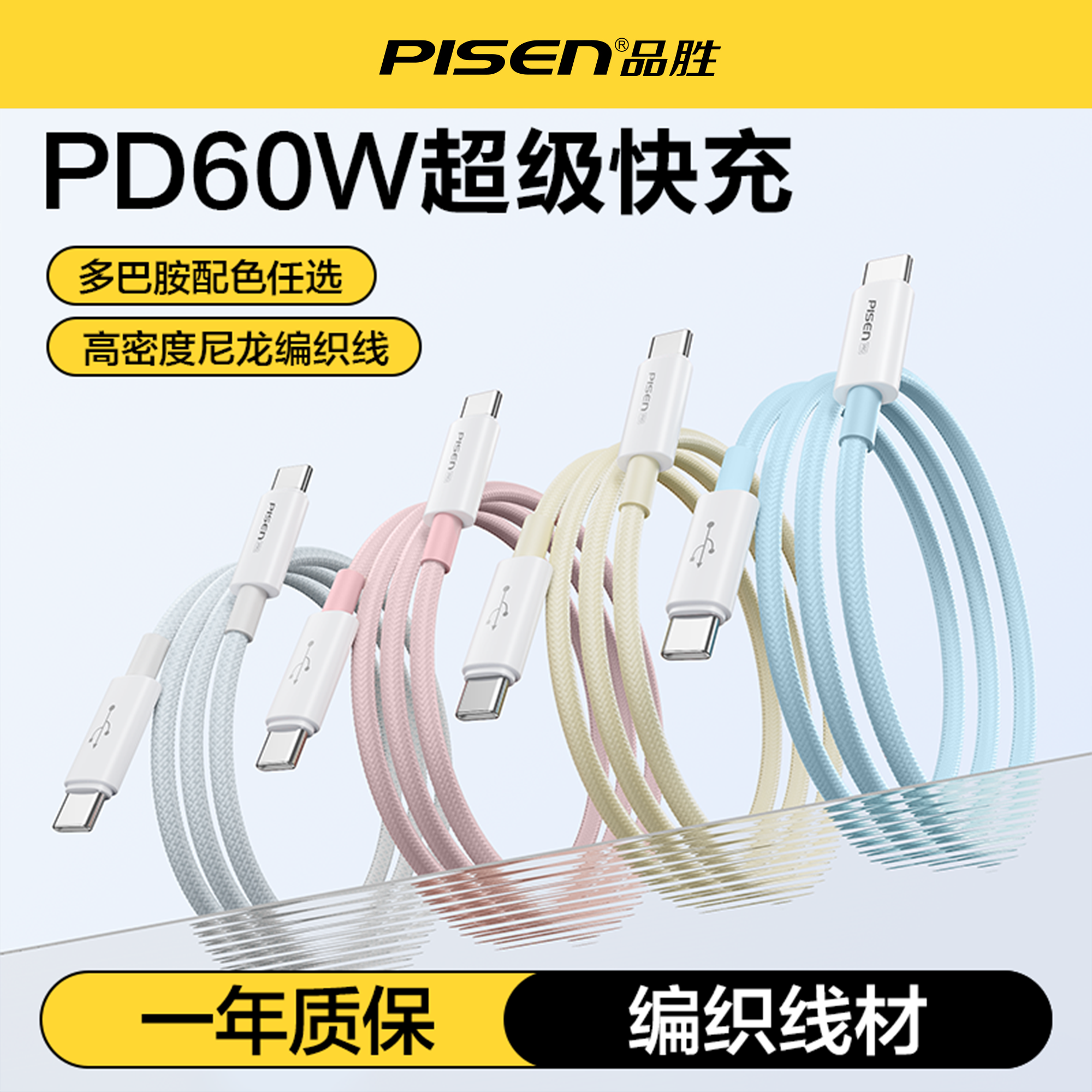 品胜数据线充电器双C线编织type车载多色60W快充低温充电线适用于iPhone17Pro16max小米安卓