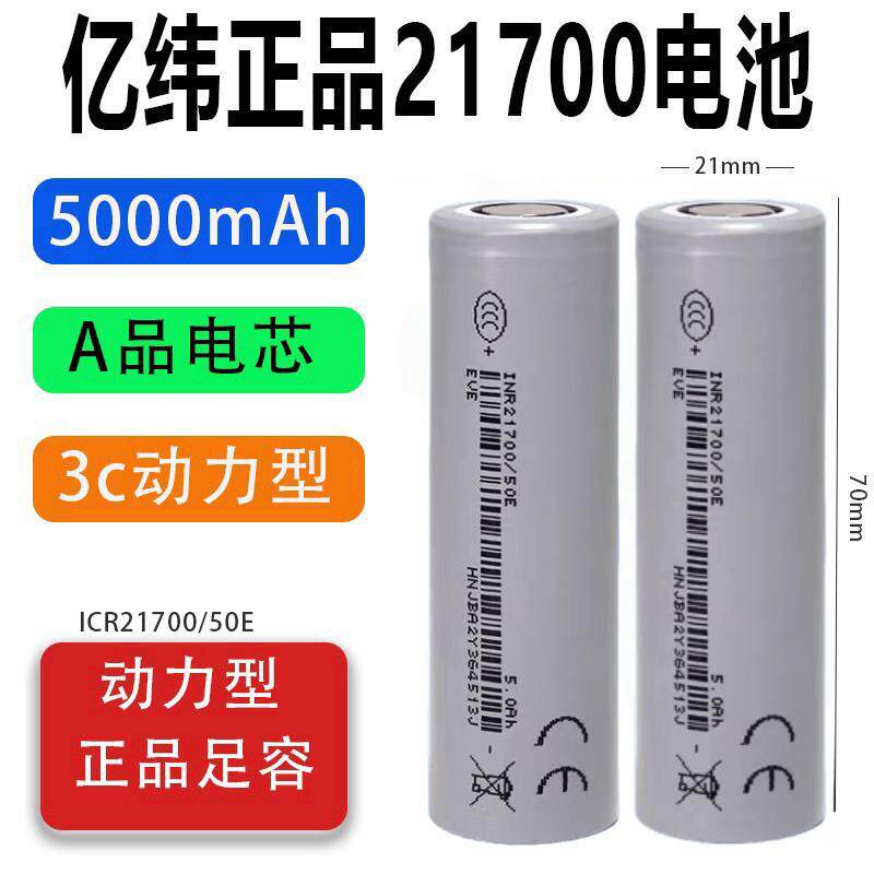 亿纬21700锂电池全新正品大容量5000mAh大功率电动工具车