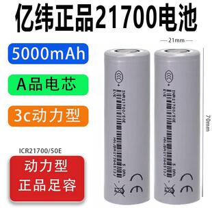 亿纬21700锂电池全新正品 大容量5000mAh大功率电动工具车电芯3.7V