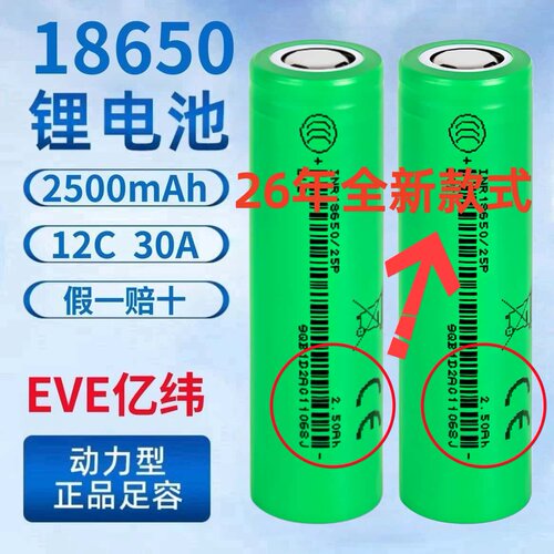 亿纬18650锂电池3.7V2500mAh