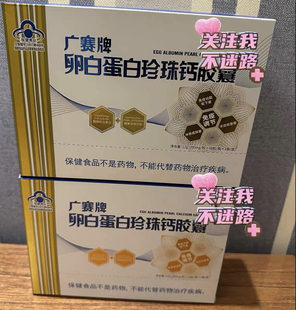 修正 广赛牌 卵白蛋白珍珠钙胶囊 60粒/瓶 免疫调节