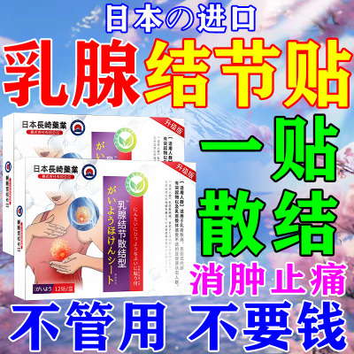 乳腺结节散结贴治疗乳房增生