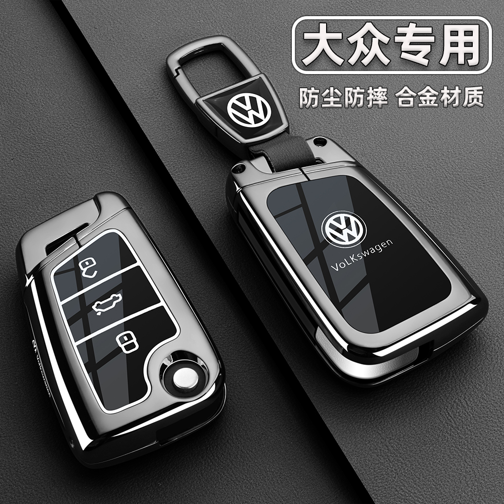 大众新款专用钥匙套【合金材质】