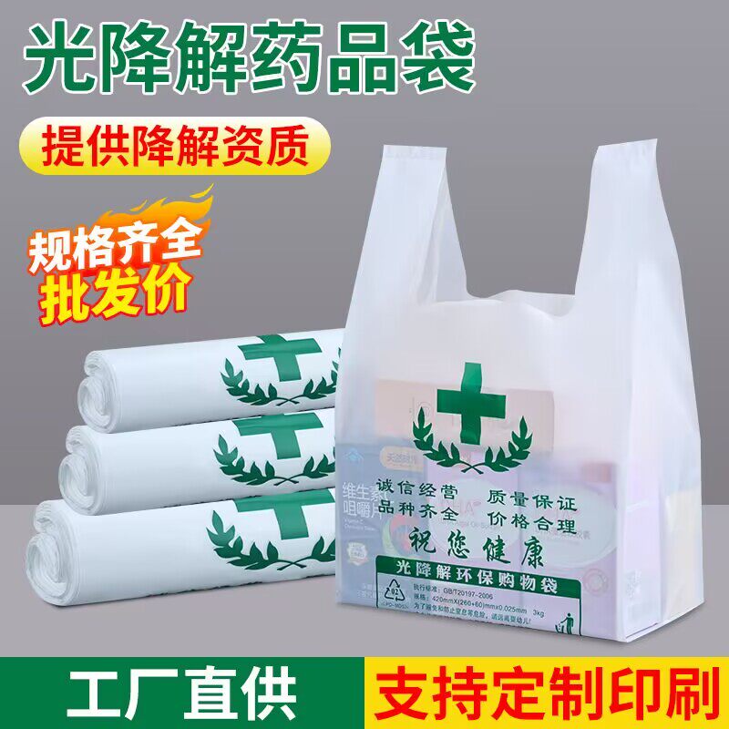 药房药店医院可降解塑料袋批发