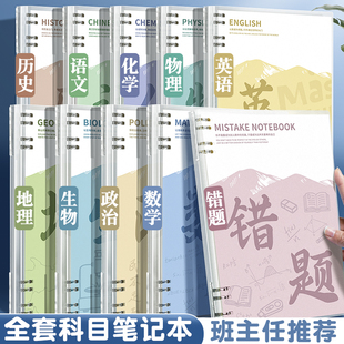 分科目笔记本子活页本加厚高中生初中生专用b5全套九科学科课堂分科作业本错题本语文英语物理数学各科错题本