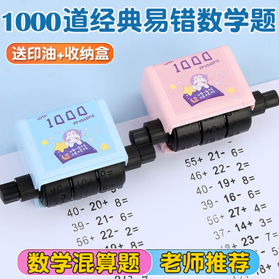 100以内加减法滚动印章小学生