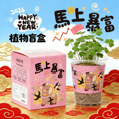 【50盒装】马年限定植物盲盒