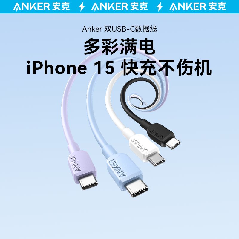 Anker安克适配苹果15充电线iPhone15promax数据线双typec充电器线ctoc手机iPad快充线笔记本华为小米安卓usbc