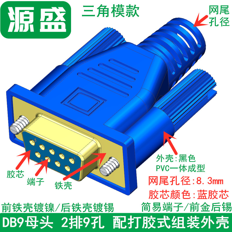 串口接头 DB9公母头2排9P焊接头 九针232打胶外壳 9针三角模com口