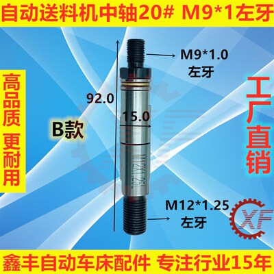 20#自动油膜送料机中轴 M9*1左牙冠通XT320走芯机FL15800艾恩司
