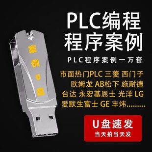 PLC一万套编程实例项目源文件实战梯形图整合编写程序案例U盘发货