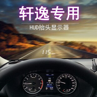轩逸专用抬头显示器HUD新轩逸经典轩逸数字显示车速度投影仪表盘