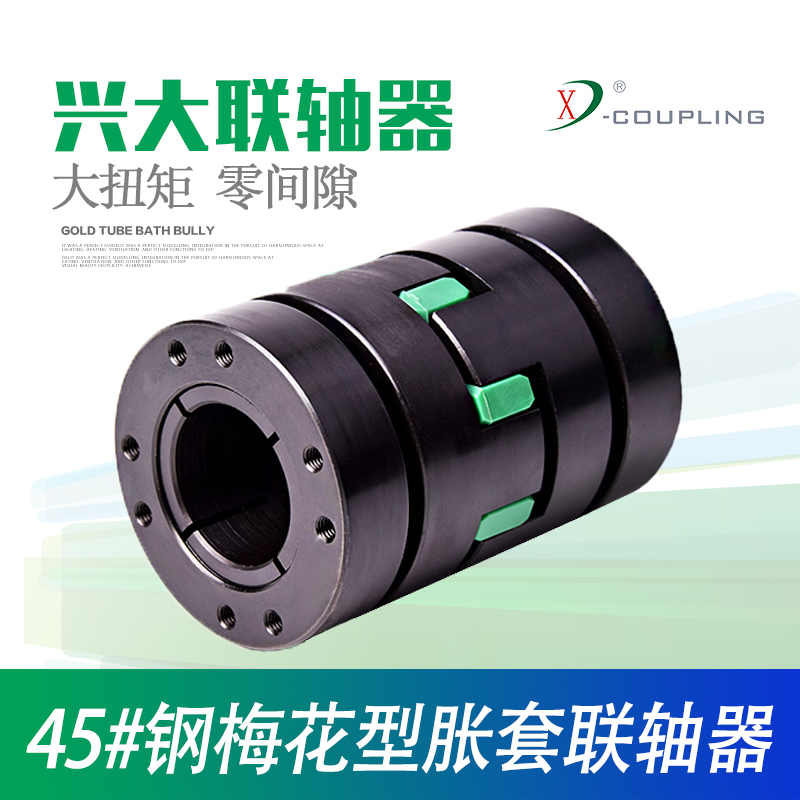 兴大CFZG钢制胀套连轴器数控机床大扭矩联轴套主轴梅花涨套联轴器