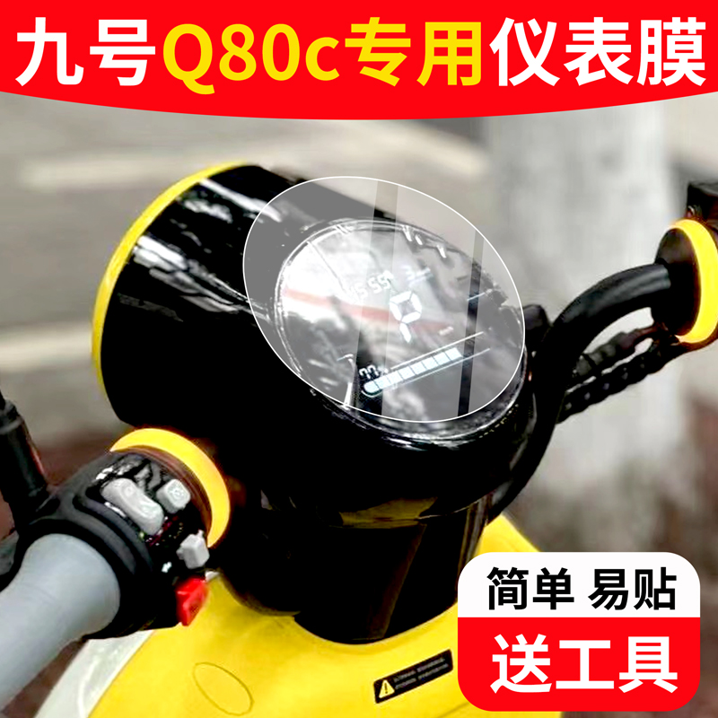 九号Q80C仪表膜电动车九号小Q液晶仪表盘膜九号q85c屏Q90膜非钢化