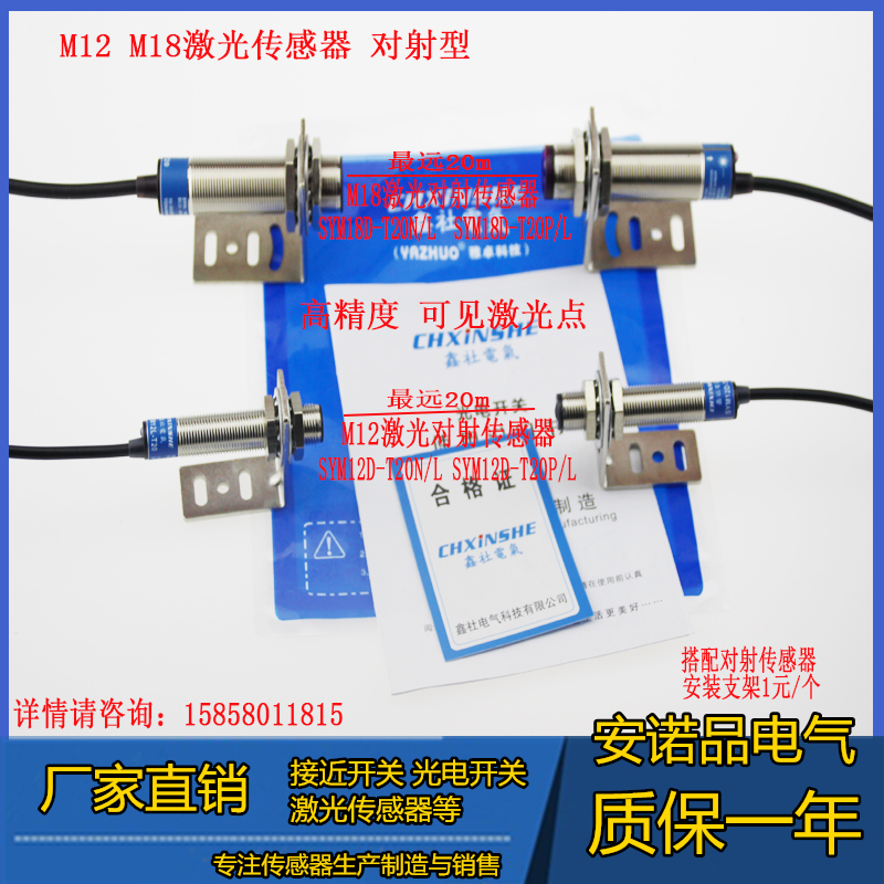 M18 M12激光传感器开关对射型可见光SYM18D-T20N  SYM12D-T20N