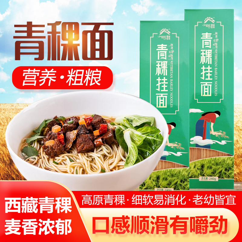 【70%青稞】雪域圣谷西藏青稞挂面条五谷杂粮主食低脂粗粮240g/盒