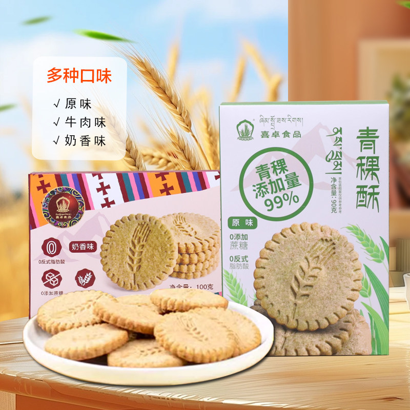 西藏拉萨青稞酥饼干100克喜卓青稞食品高原美食特产酥油奶香原味