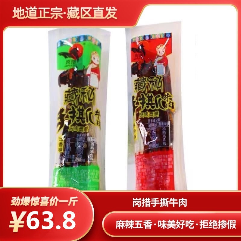 西藏特产岗措藏秘手撕牛肉五香麻辣酱卤牛肉干散装零食独立小包装