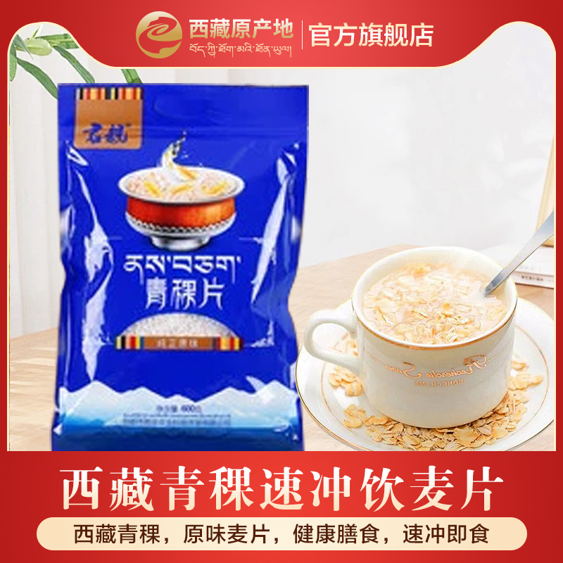西藏原味即食冲饮脱脂健身麦片