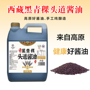 西藏高原黑青稞酱油尼洋曲头道手工特级酱油2kg蒸炒拌煮