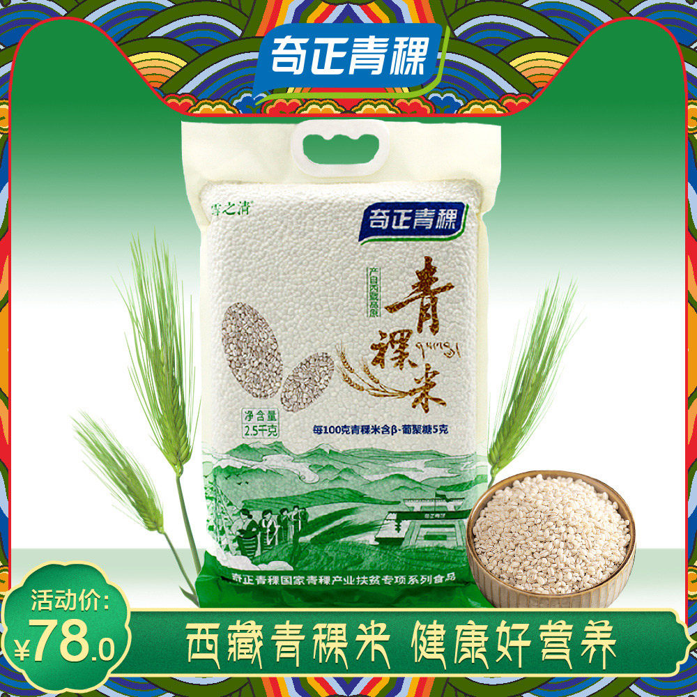 5kg奇正青稞米去皮白青稞5斤装西藏杂粮青稞米