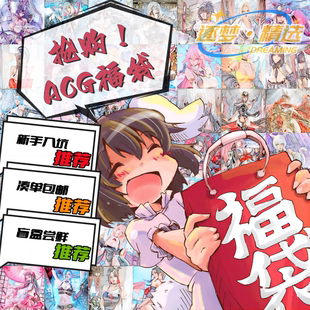 【福袋】ACG福袋盲盒 热门IP同人美女 张张精选 凑单包邮惊喜尝鲜